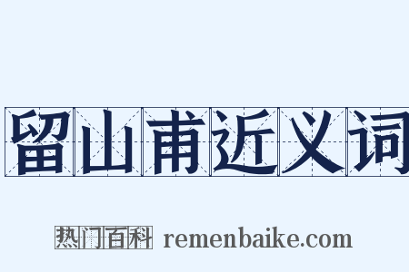 留山甫近义词是什么意思的图片